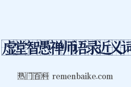 虚堂智愚禅师语录近义词是什么意思的图片